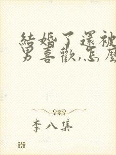 结婚了还被异性男喜欢,怎么办