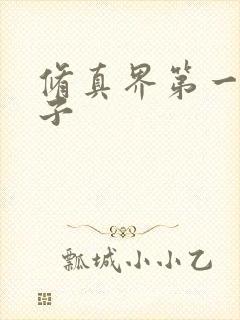 修真界第一病秧子