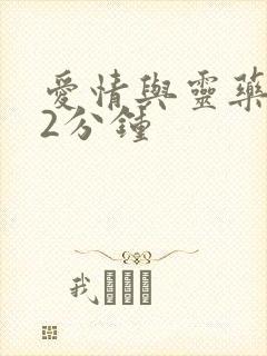 爱情与灵药152分钟