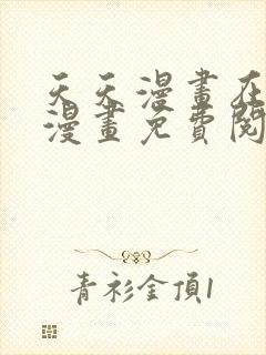 天天漫画在线看漫画免费阅读