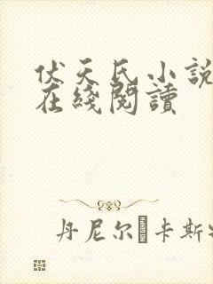 伏天氏小说免费在线阅读