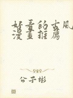 好看的古风穿越漫画推荐封面