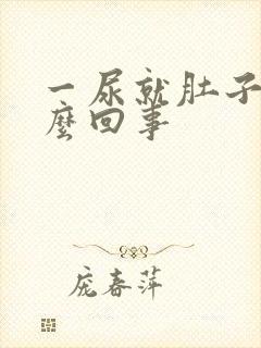 一尿就肚子疼怎么回事