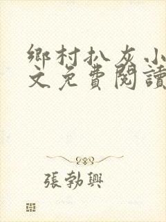 乡村扒灰小说全文免费阅读正版