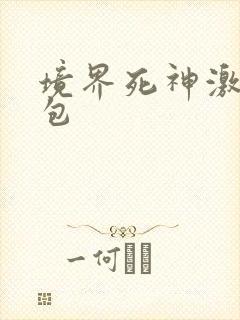境界死神激斗礼包封面