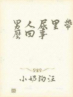 男人尿里带血怎么回事