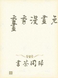 秀秀漫画免费漫画封面