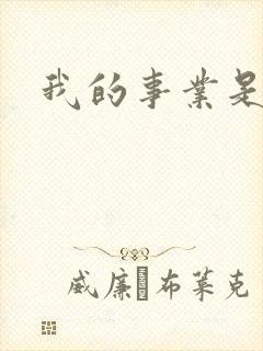 我的事业是父亲