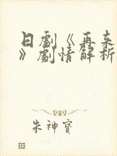 日剧《再来一次》剧情解析封面