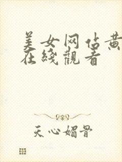 美女网站黄视频在线观看