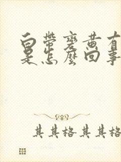 白带变黄有血丝是怎么回事