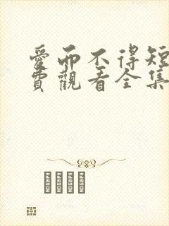 爱而不得短剧免费观看全集封面