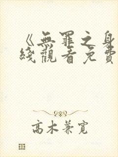 《无罪之身》在线观看免费第三集