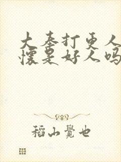 大奉打更人郑兴怀是好人吗封面