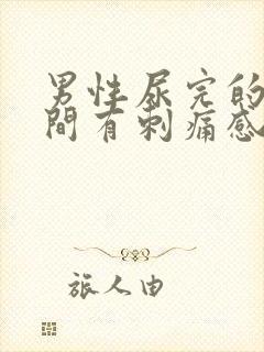 男性尿完的一瞬间有刺痛感