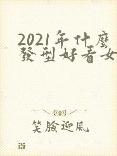 2021年什么发型好看女短发