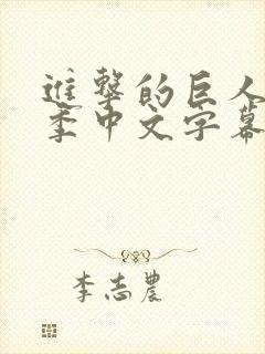 进击的巨人第一季中文字幕