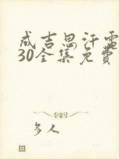 成吉思汗电视剧30全集免费