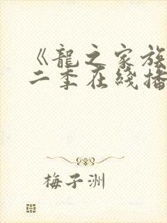《龙之家族》第二季在线播放封面