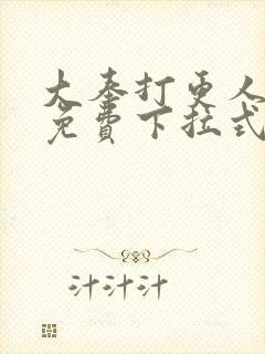 大奉打更人漫画免费下拉式封面