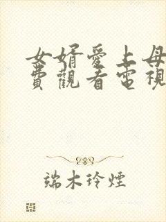 女婿爱上母娘免费观看电视剧第24集封面