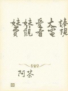 妹妹爱大棒棒免费观看电视剧在线播放封面