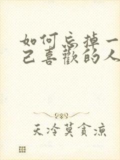 如何忘掉一个自己喜欢的人