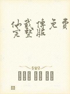 仙武传免费全集完整版