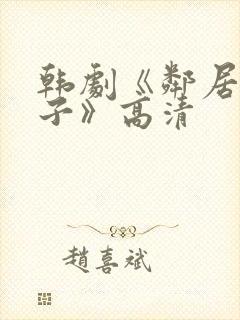 韩剧《邻居的妻子》高清