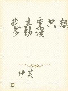 我其实只想要更多动漫封面