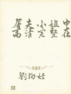 屠夫小姐中文版高清完整在线观看