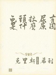 龟头拉尿有点痛是什么原因