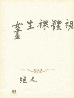女生裸体视频漫画封面