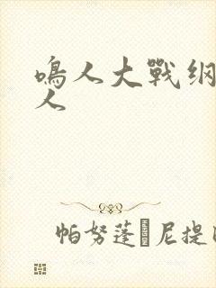 鸣人大战纲手大人封面