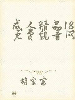 成人精品18禁免费观看网站