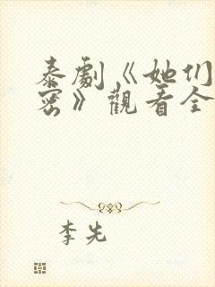 泰剧《她们的秘密》观看全集免费