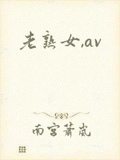 老熟女,av