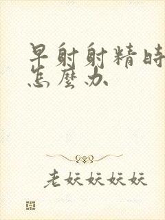 早射射精时间短怎么办