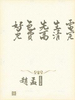 好色先生电视剧免费高清完整版