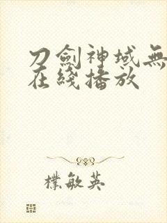 刀剑神域无删减在线播放