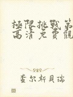 极限挑战第三季高清免费观看