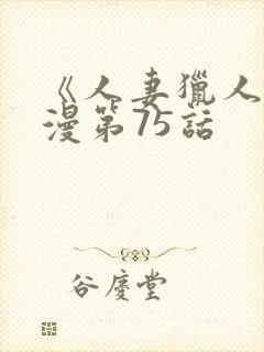 《人妻猎人》韩漫第75话