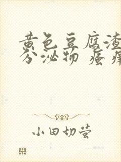 黄色豆腐渣样的分泌物 瘙痒