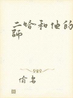 二哈和他的白猫师