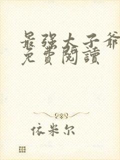 最强太子爷全文免费阅读封面