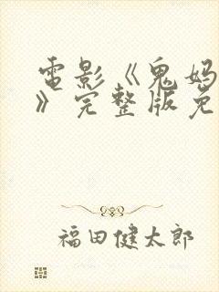 电影《鬼妈妈2》完整版免费观看