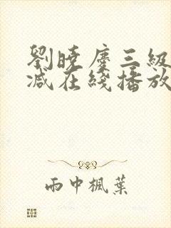 刘晓庆三级无删减在线播放