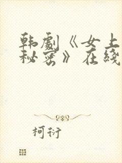 韩剧《女上司的秘密》在线观看全集电影