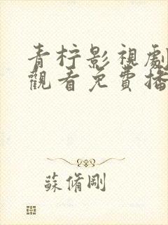 青柠影视剧在线观看免费播放黑暗荣耀