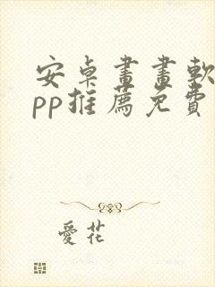 安卓画画软件app推荐免费